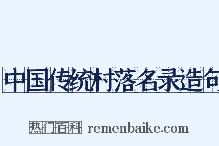 中国传统村落名录造句是什么意思的图片